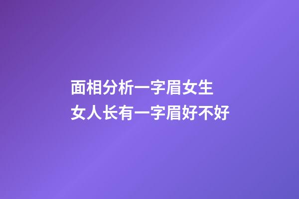 面相分析一字眉女生 女人长有一字眉好不好